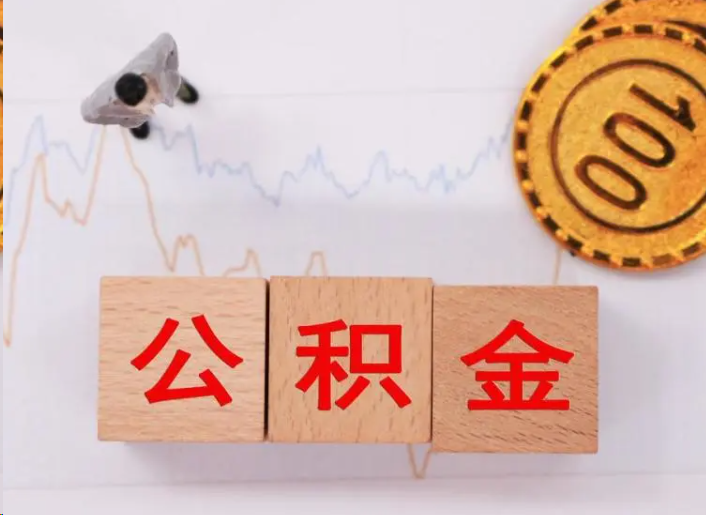 石景山住房公积金提取流程