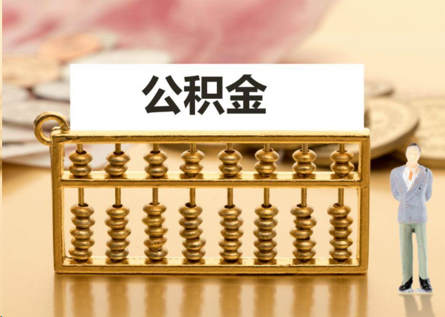 石景山离职公积金提取操作流程？