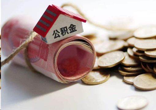 石景山离职公积金代办提取的注意事项