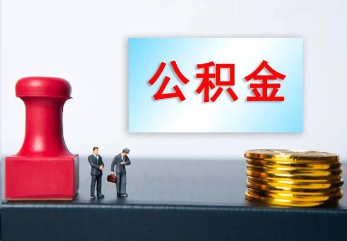 石景山离职公积金代办常见问题汇总