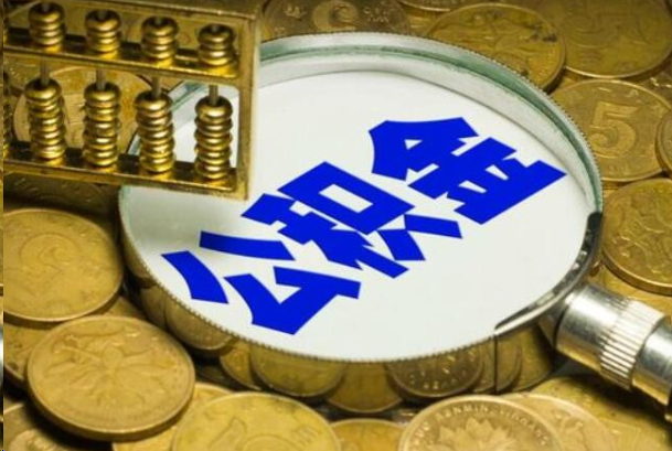 石景山在职公积金提取的用途有哪些？