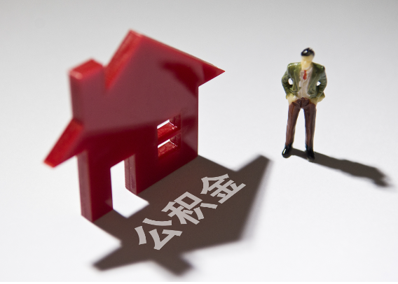 石景山2025年4月最新公积金政策解读‌