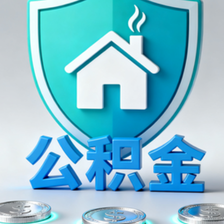 石景山公积金代办行业观察：谁在提供专业服务？