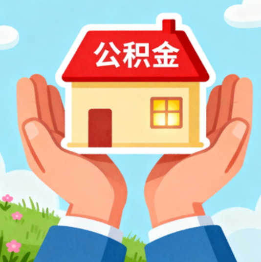 石景山公积金代办的“正确打开方式”：这4种情况下，找合规代办是真省心