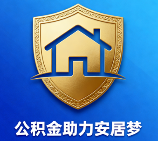 石景山对受2025年汛情影响的缴存职工给予阶段性支持