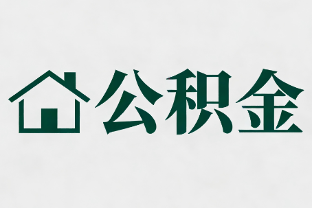 石景山公积金新政密集