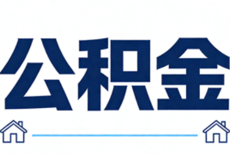 石景山公积金代办行业迎规范化发展新阶段，合规服务成市场主旋律