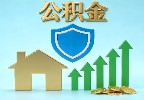 石景山当前住房公积金提取条件分类指南与政策趋势