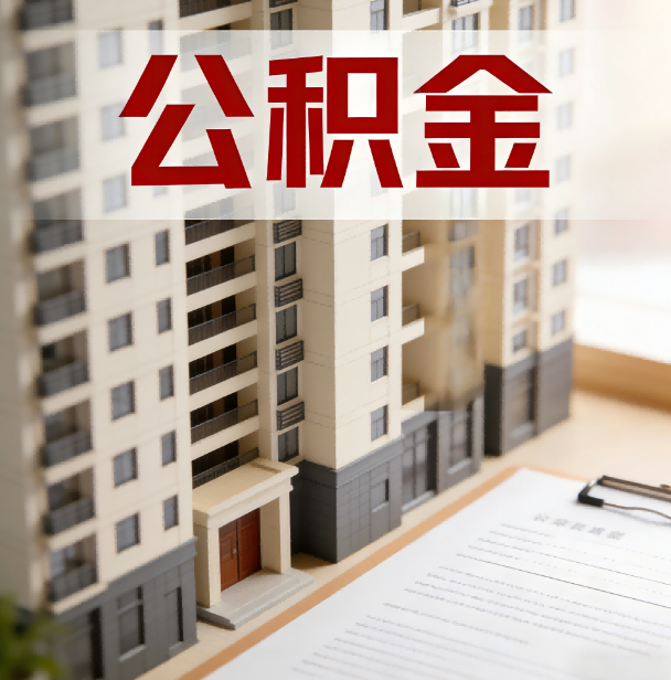 石景山公积金代办服务适用业务类型