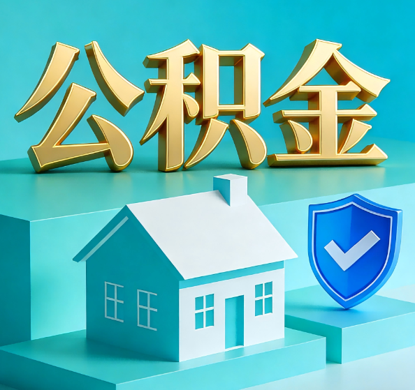 石景山公积金代办全攻略