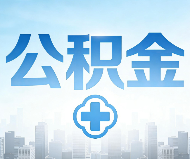 石景山公积金代办，更适合哪些人？