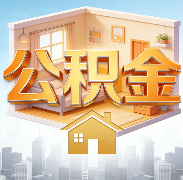石景山公积金代办：为您创造价值的专业桥梁