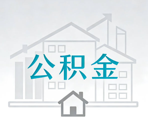 石景山对一个公积金代办公司来说吸引客户点有哪些