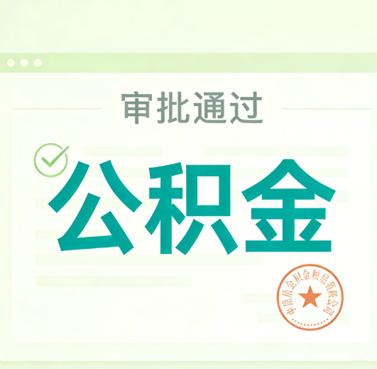 石景山公积金代办的意义