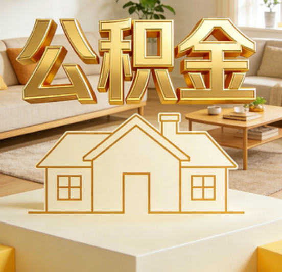 石景山公积金代办的5个“真香”好处：用对了一次省下上千元