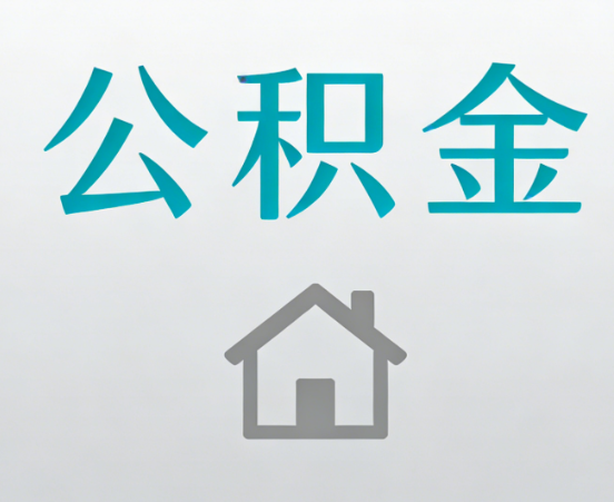 石景山公积金代办流程全攻略：委托他人办理的规范与要求