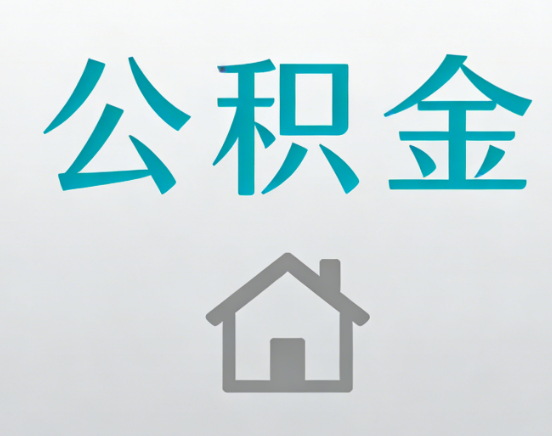石景山公积金代办流程全攻略：委托他人办理的规范与要求