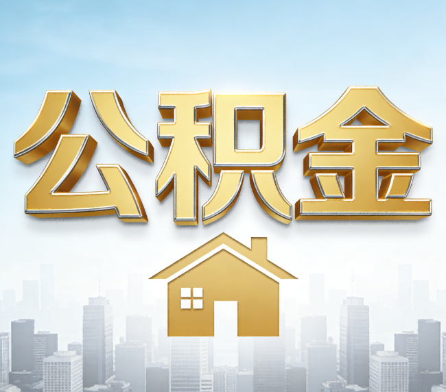 石景山公积金代办应用场景：什么时候需要找专业服务？