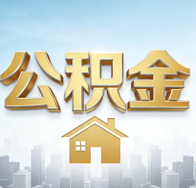石景山公积金代办的作用