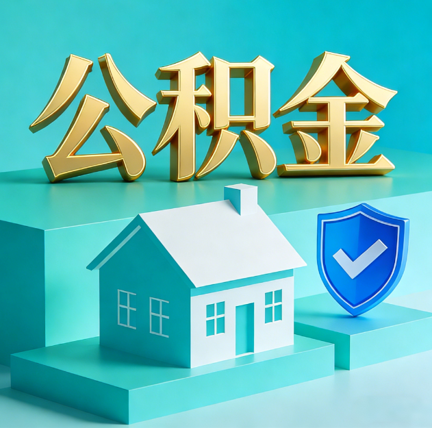 石景山公积金代办服务观察：当“沉睡的资金”遇上“专业的桥梁”
