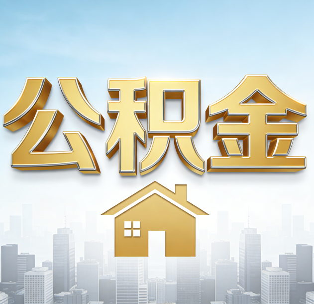石景山公积金代办合法吗？一篇讲清可以委托谁、需要什么手续、如何避开陷阱