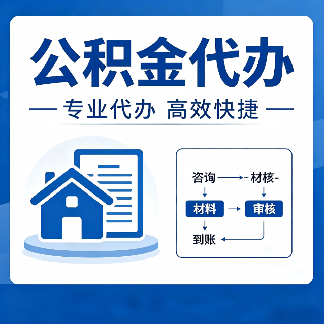石景山公积金代办的3个“真香”好处：省钱、省心、省力，用对了一次赚回好几倍