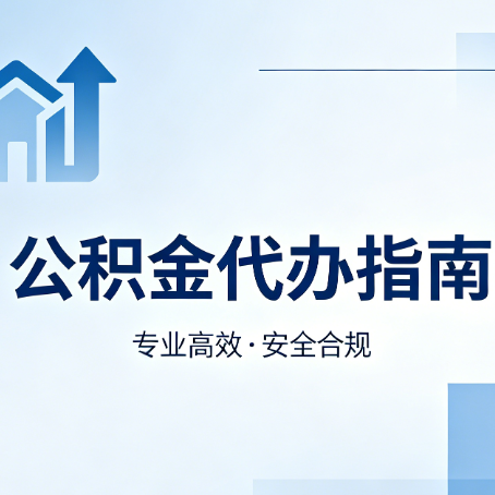 石景山公积金代办服务，真的有必要吗？这些好处你可能还不知道
