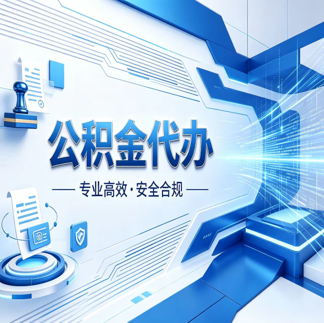 石景山公积金代办，哪些人最需要？这3类人群其实都在悄悄用
