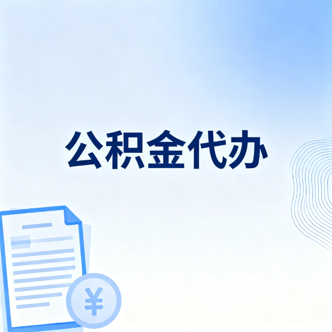 石景山公积金自己办 VS 找代办：算完这笔账，你就知道值不值