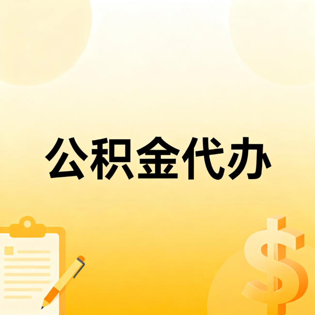 石景山公积金代办：不是找人跑腿，是给自己减负
